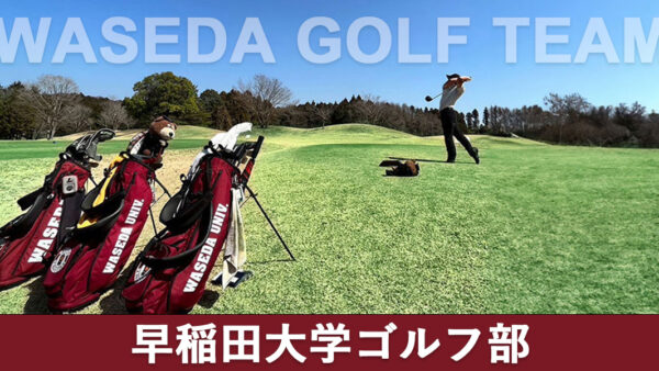 早稲田大学ゴルフ部 公式サイト