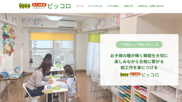 絵工作教室 ピッコロ　サイト
